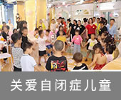 关爱自闭症儿童