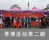 青博义诊第2期