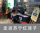 走进苏宁红孩子