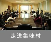 走进集味村公司