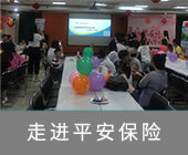 走进平安保险
