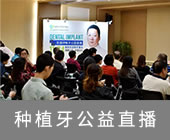 种植牙公益直播