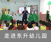 走进东升幼儿园