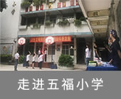 走进五福小学